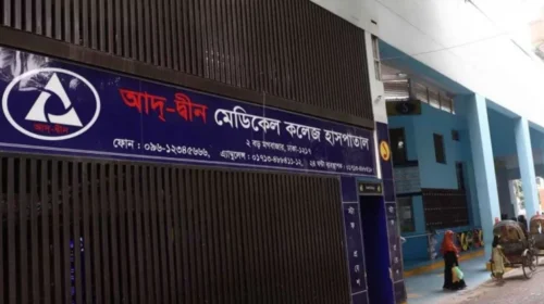 আদ-দ্বীন মেডিকেল কলেজ হাসপাতাল। ফাইল ছবি