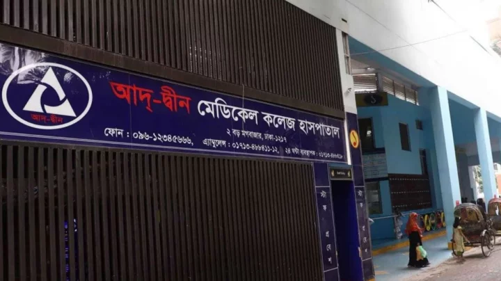 আদ-দ্বীন মেডিকেল কলেজ হাসপাতাল। ফাইল ছবি